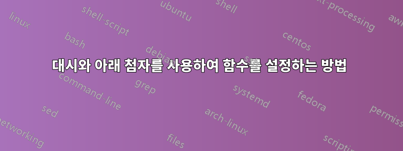 대시와 아래 첨자를 사용하여 함수를 설정하는 방법