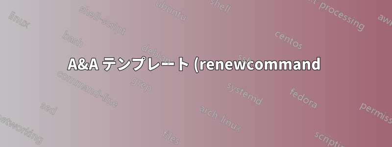A&A テンプレート (renewcommand) での argdef エラー
