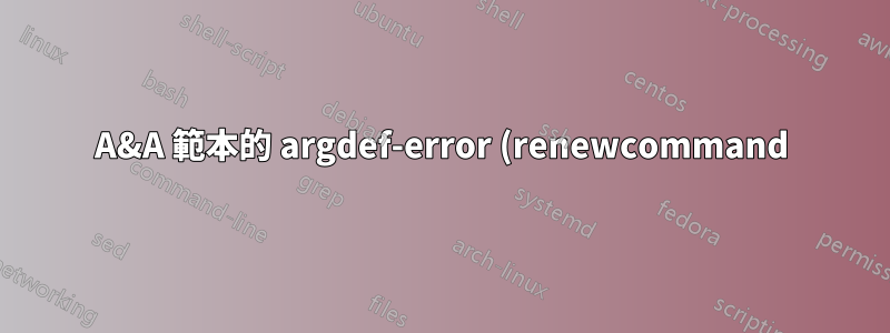 A&A 範本的 argdef-error (renewcommand)
