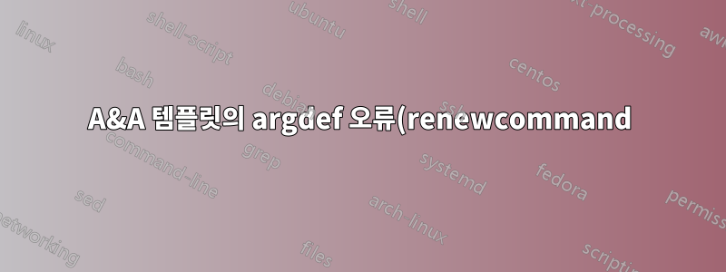 A&A 템플릿의 argdef 오류(renewcommand)