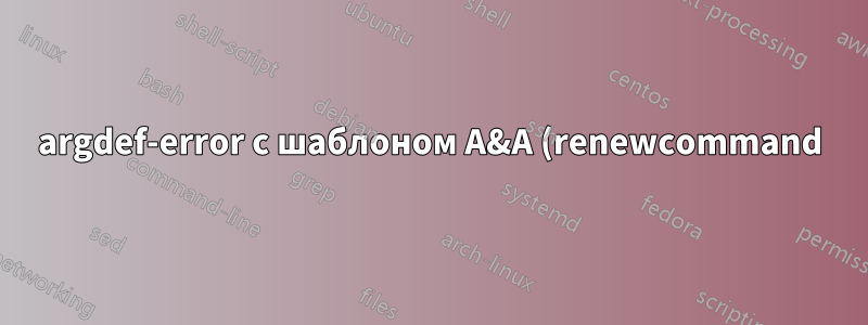 argdef-error с шаблоном A&A (renewcommand)