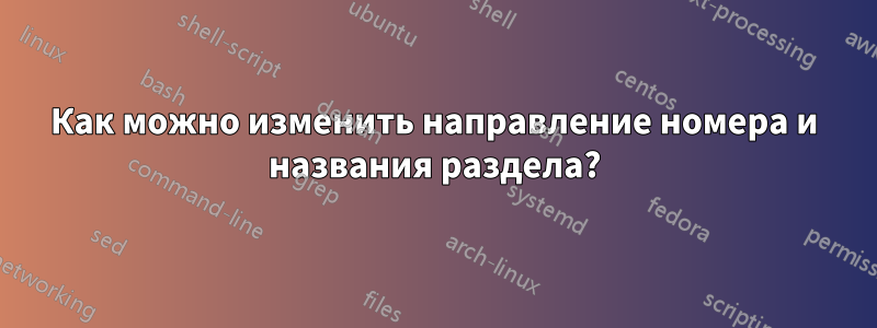 Как можно изменить направление номера и названия раздела?