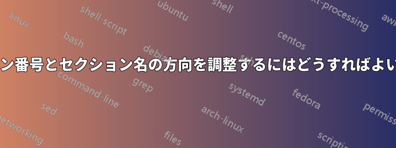 セクション番号とセクション名の方向を調整するにはどうすればよいですか?