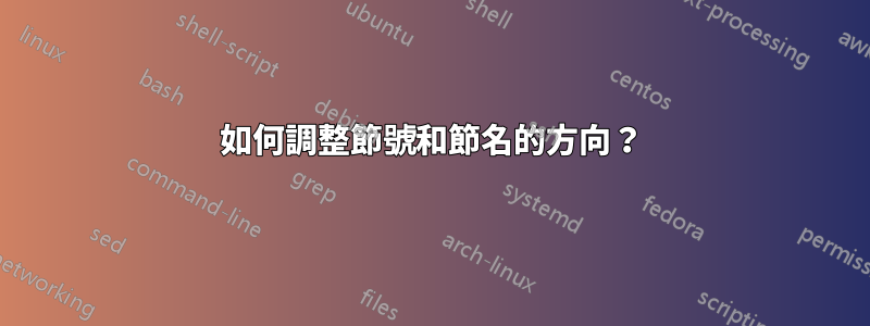 如何調整節號和節名的方向？