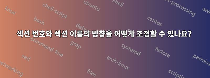 섹션 번호와 섹션 이름의 방향을 어떻게 조정할 수 있나요?