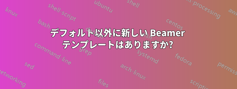 デフォルト以外に新しい Beamer テンプレートはありますか?