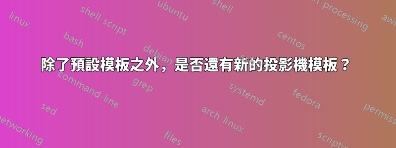 除了預設模板之外，是否還有新的投影機模板？