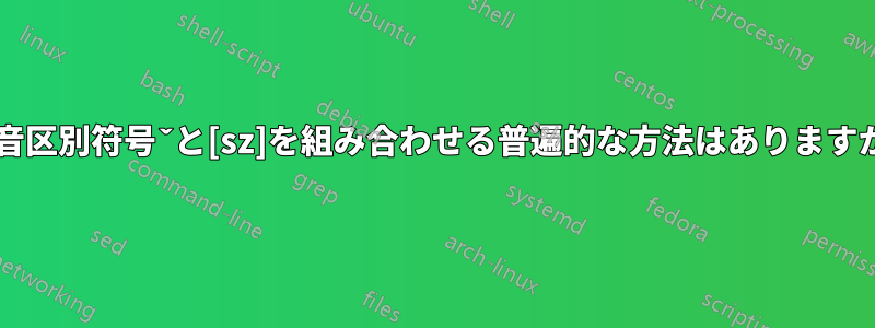 発音区別符号ˇと[sz]を組み合わせる普遍的な方法はありますか?