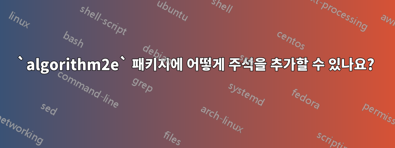 `algorithm2e` 패키지에 어떻게 주석을 추가할 수 있나요?