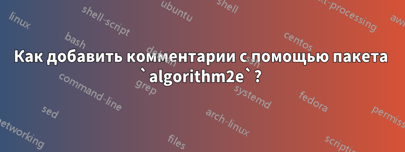 Как добавить комментарии с помощью пакета `algorithm2e`?