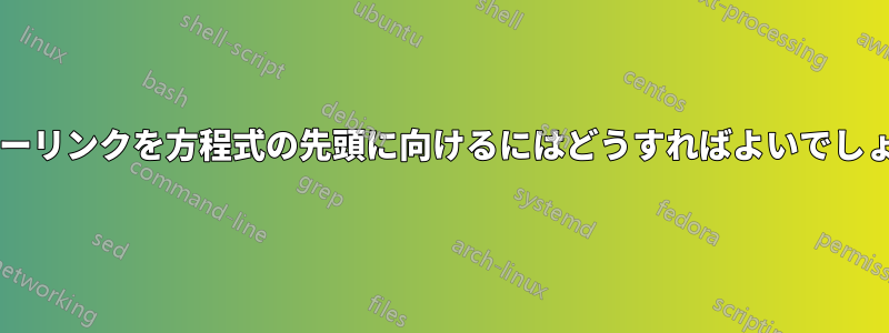 ハイパーリンクを方程式の先頭に向けるにはどうすればよいでしょうか?