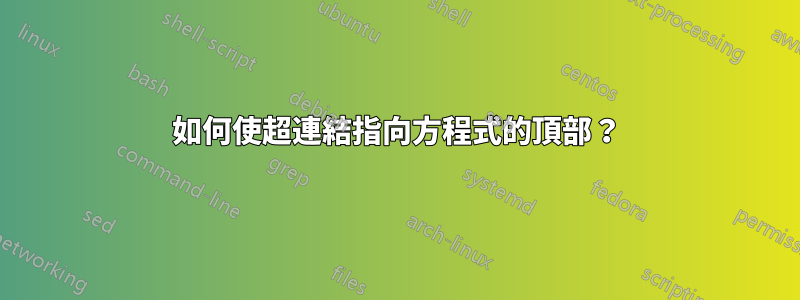 如何使超連結指向方程式的頂部？