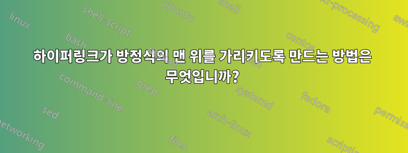 하이퍼링크가 방정식의 맨 위를 가리키도록 만드는 방법은 무엇입니까?