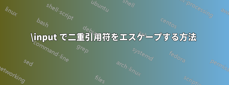 \input で二重引用符をエスケープする方法