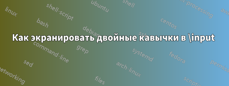 Как экранировать двойные кавычки в \input