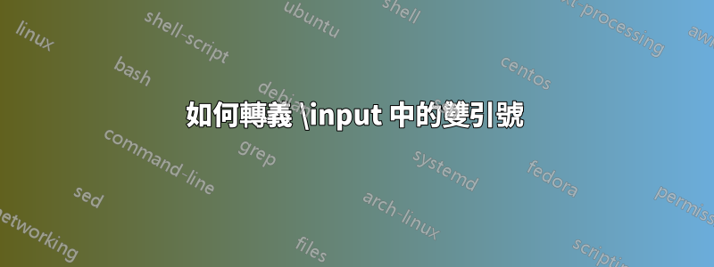 如何轉義 \input 中的雙引號