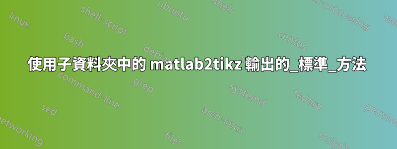 使用子資料夾中的 matlab2tikz 輸出的_標準_方法