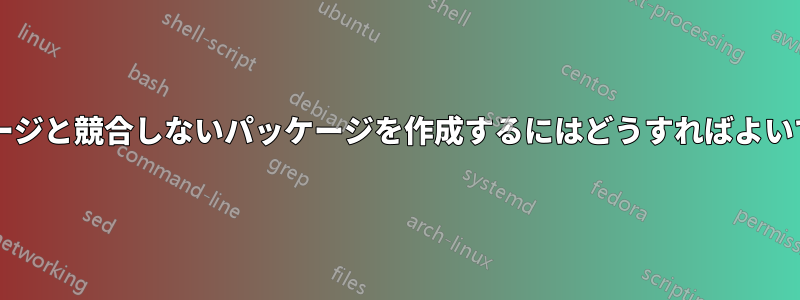 他のパッケージと競合しないパッケージを作成するにはどうすればよいでしょうか?