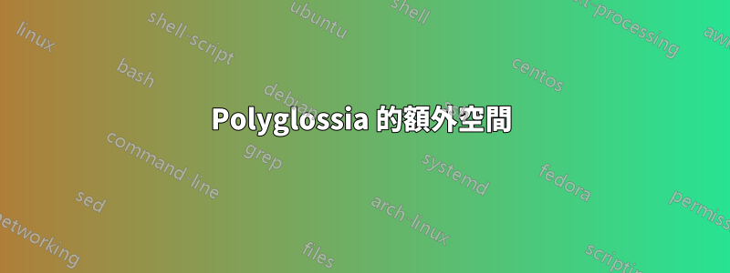 Polyglossia 的額外空間