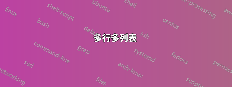 多行多列表