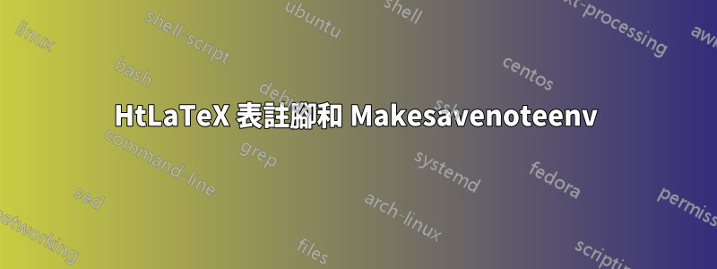 HtLaTeX 表註腳和 Makesavenoteenv