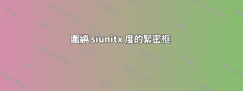 圍繞 siunitx 度的緊密框