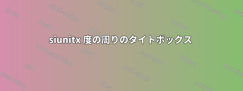 siunitx 度の周りのタイトボックス