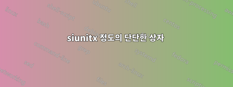 siunitx 정도의 단단한 상자