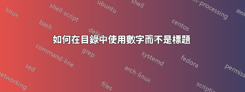 如何在目錄中使用數字而不是標題