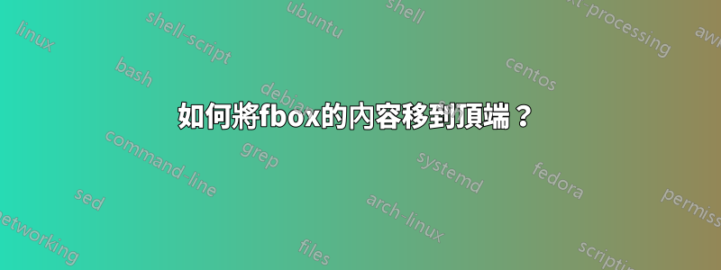 如何將fbox的內容移到頂端？