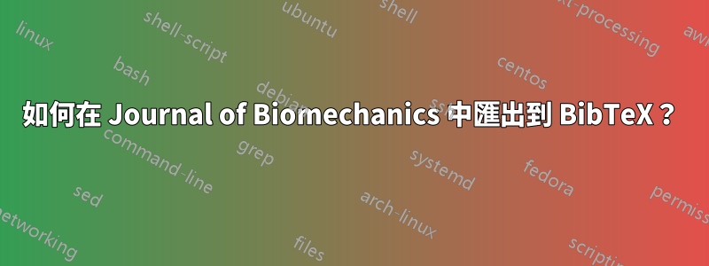 如何在 Journal of Biomechanics 中匯出到 BibTeX？