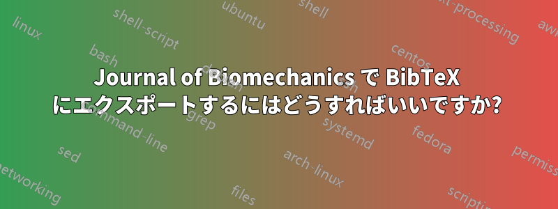 Journal of Biomechanics で BibTeX にエクスポートするにはどうすればいいですか?