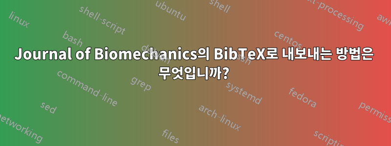 Journal of Biomechanics의 BibTeX로 내보내는 방법은 무엇입니까?