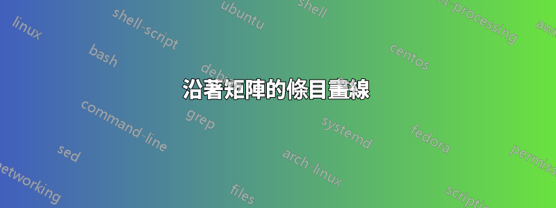 沿著矩陣的條目畫線