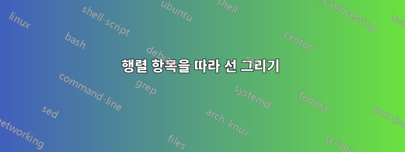 행렬 항목을 따라 선 그리기