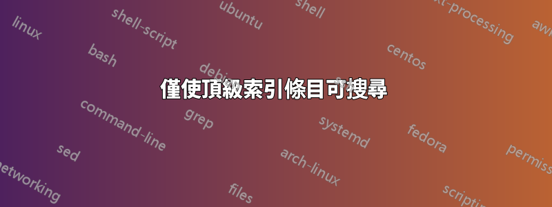 僅使頂級索引條目可搜尋