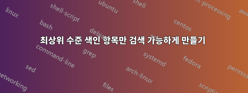 최상위 수준 색인 항목만 검색 가능하게 만들기