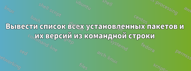 Вывести список всех установленных пакетов и их версий из командной строки