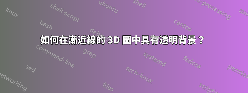 如何在漸近線的 3D 圖中具有透明背景？