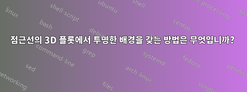 점근선의 3D 플롯에서 투명한 배경을 갖는 방법은 무엇입니까?