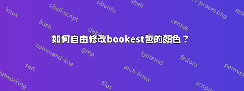 如何自由修改bookest包的顏色？