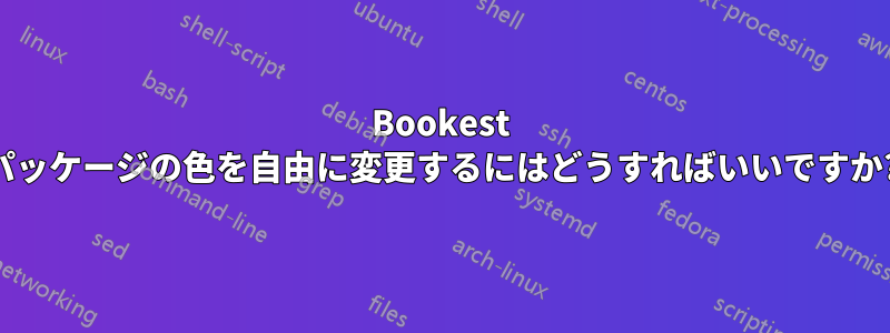 Bookest パッケージの色を自由に変更するにはどうすればいいですか?