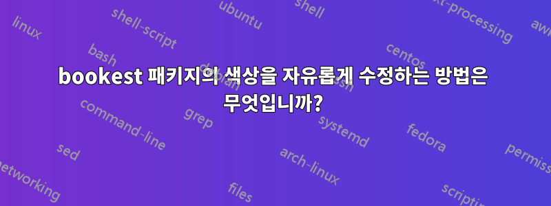 bookest 패키지의 색상을 자유롭게 수정하는 방법은 무엇입니까?