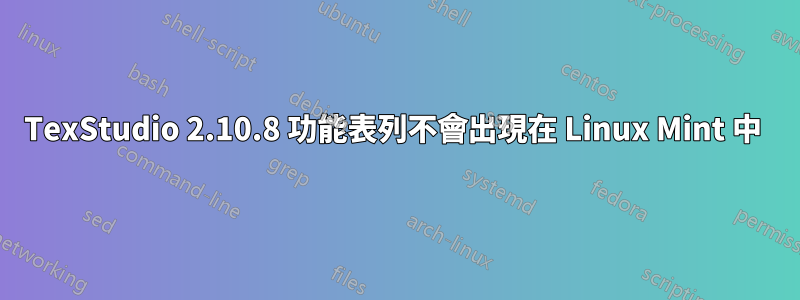 TexStudio 2.10.8 功能表列不會出現在 Linux Mint 中 