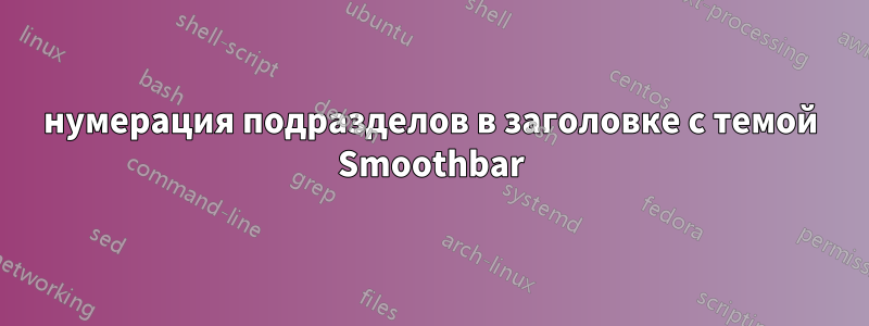 нумерация подразделов в заголовке с темой Smoothbar