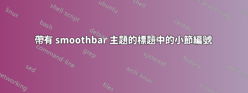 帶有 smoothbar 主題的標題中的小節編號