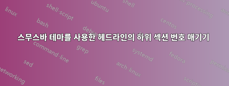 스무스바 테마를 사용한 헤드라인의 하위 섹션 번호 매기기