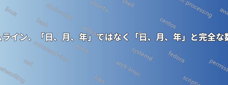 クロノシスタイムライン、「日、月、年」ではなく「日、月、年」と完全な数字の日付の質問