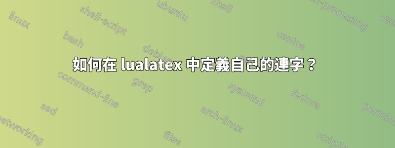 如何在 lualatex 中定義自己的連字？