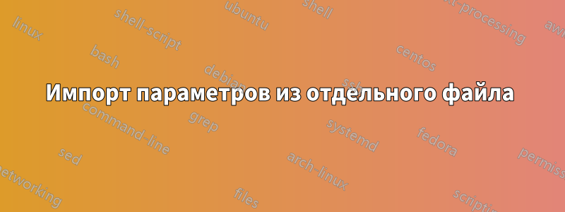 Импорт параметров из отдельного файла